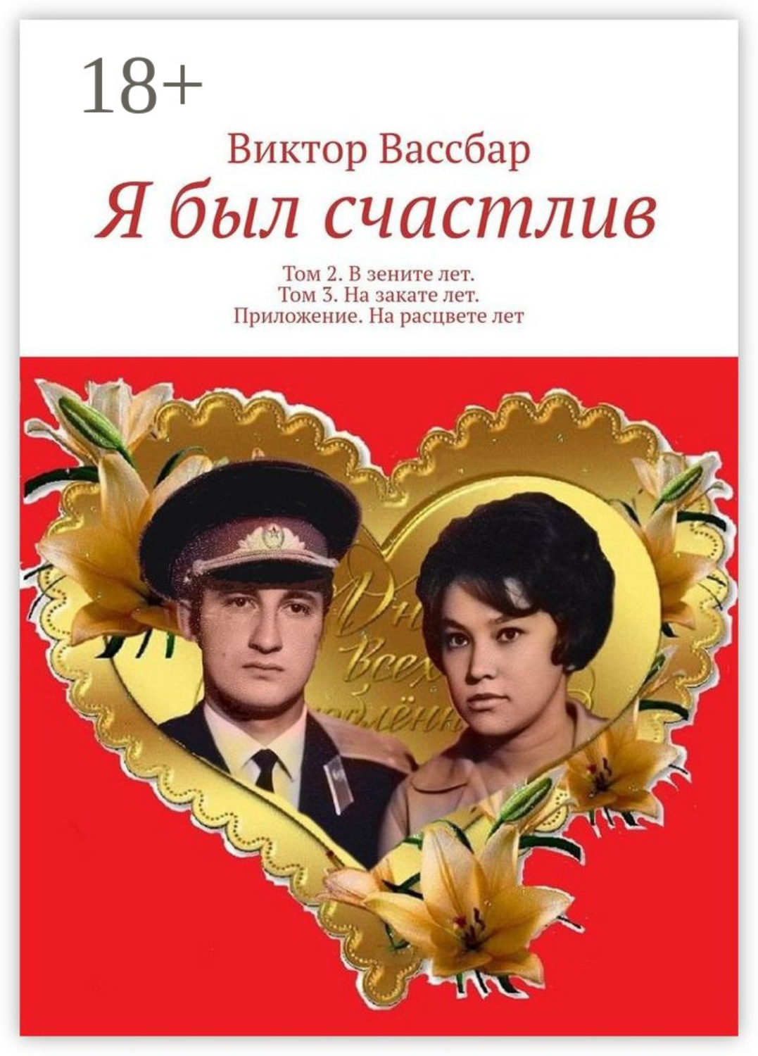 Обложка книги «Я был счастлив. Том 2. В зените лет. Том 3. На закате лет. Приложение. На расцвете лет»