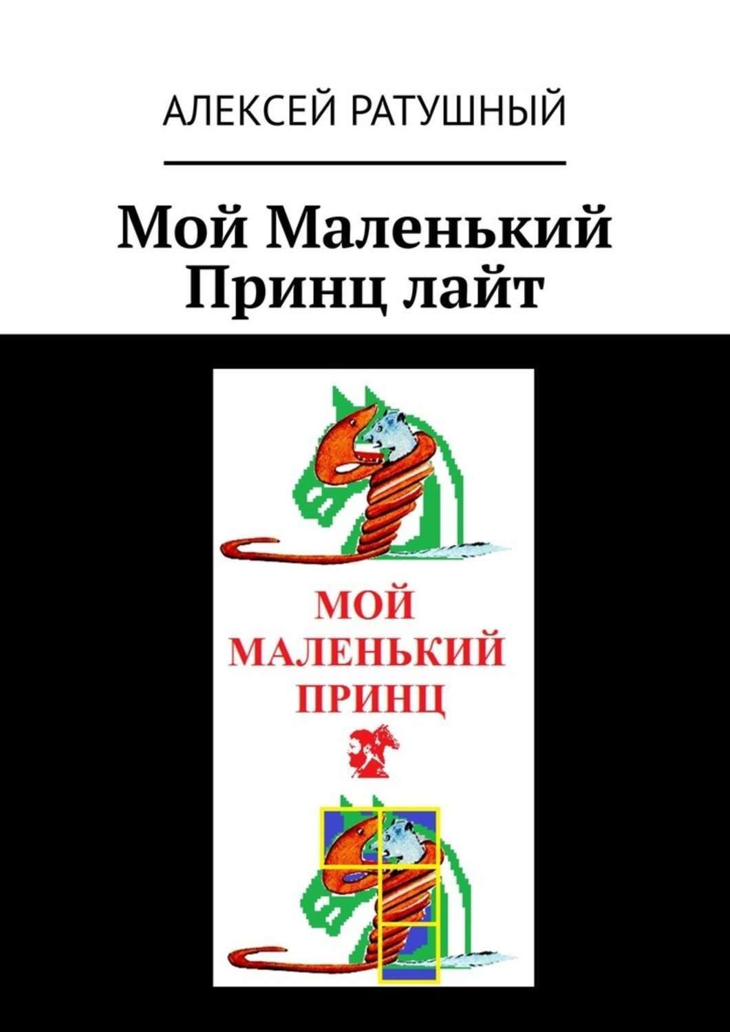 Обложка книги «Мой Маленький Принц лайт»