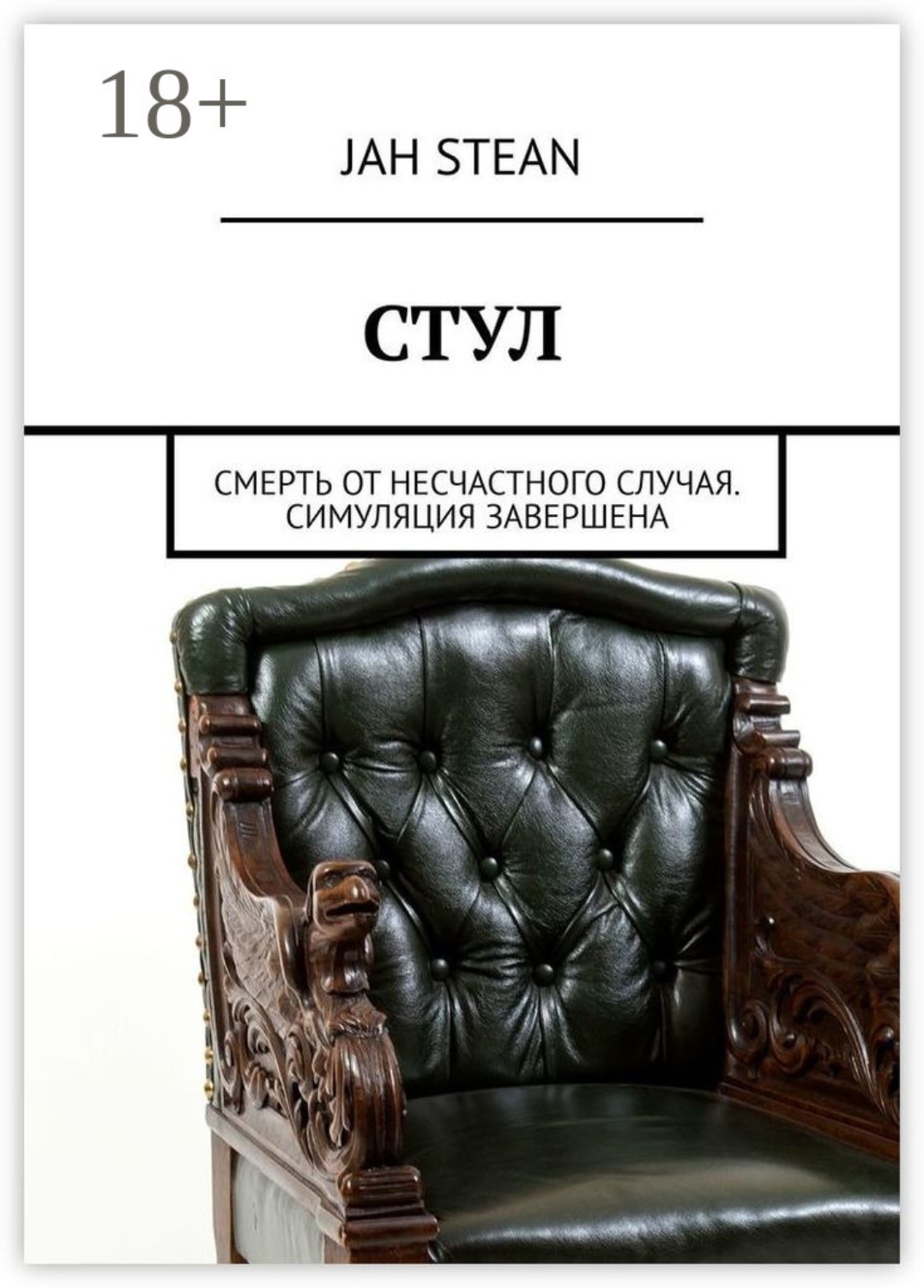 Обложка книги «СТУЛ. Смерть от несчастного случая. Симуляция завершена»
