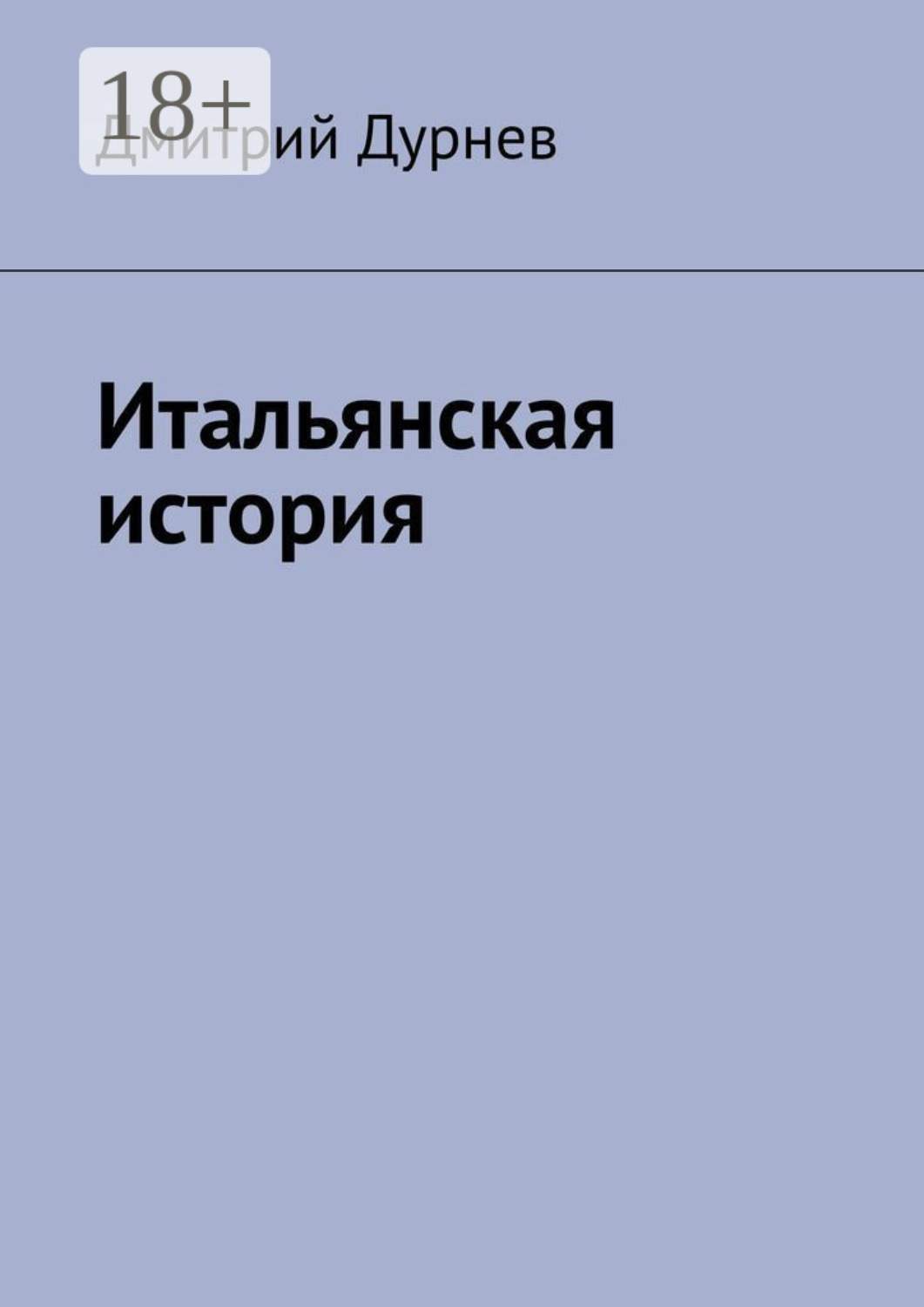 Обложка книги «Итальянская история»
