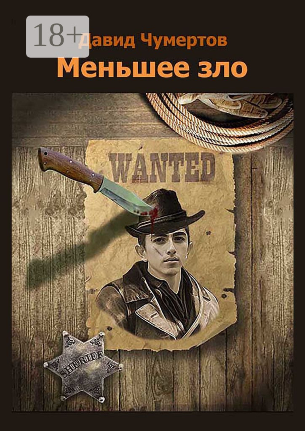 Обложка книги «Меньшее зло. Приключенческий роман»