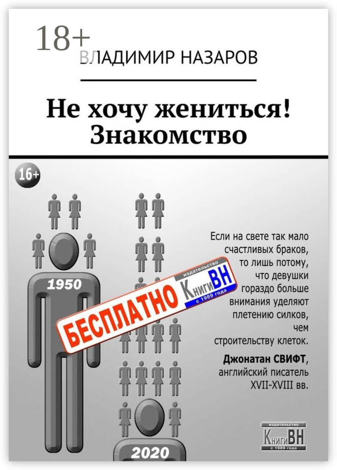Обложка книги «Не хочу жениться! Знакомство»