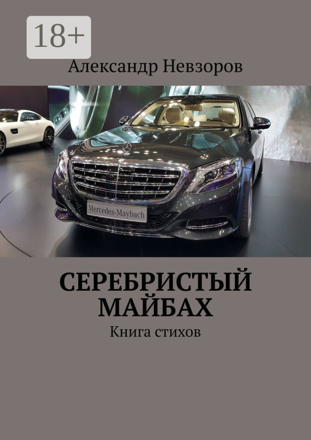 Обложка книги «Серебристый Майбах. Книга стихов»