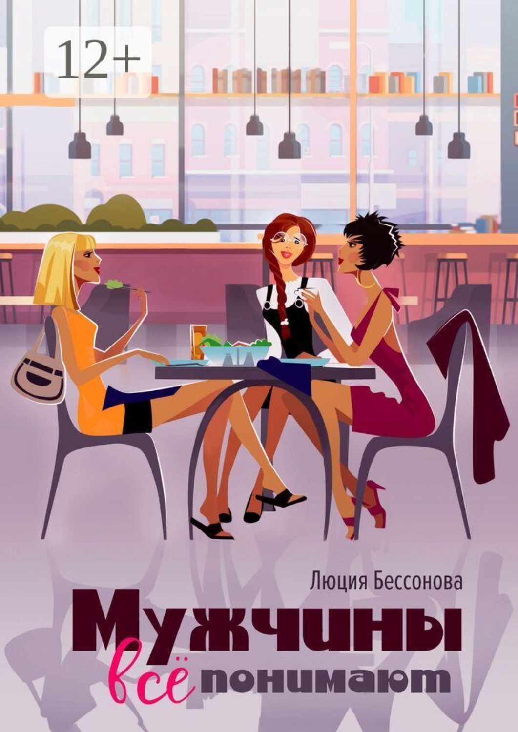 Обложка книги «Мужчины все понимают»