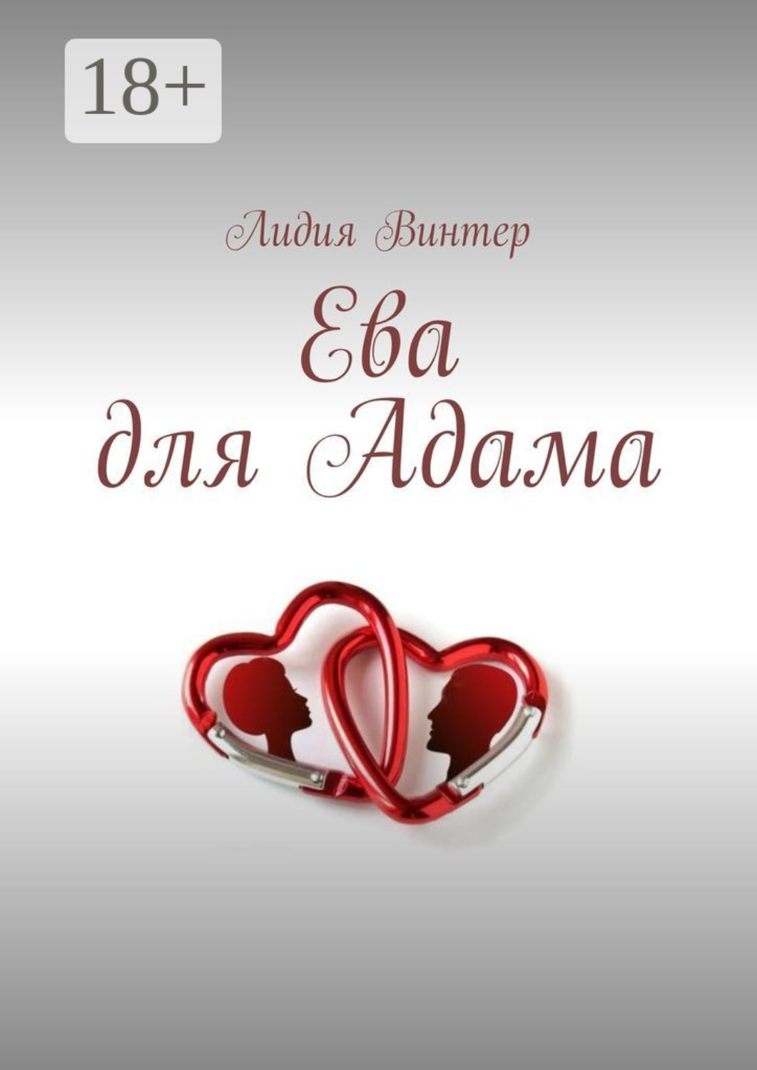 Обложка книги «Ева для Адама»