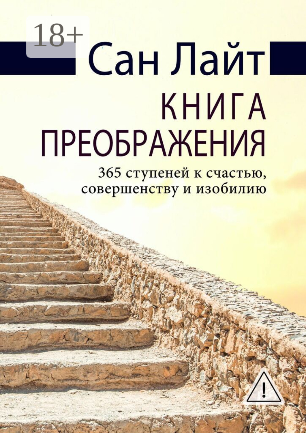 Обложка книги «Книга преображения. 365 ступеней к счастью, совершенству и изобилию»