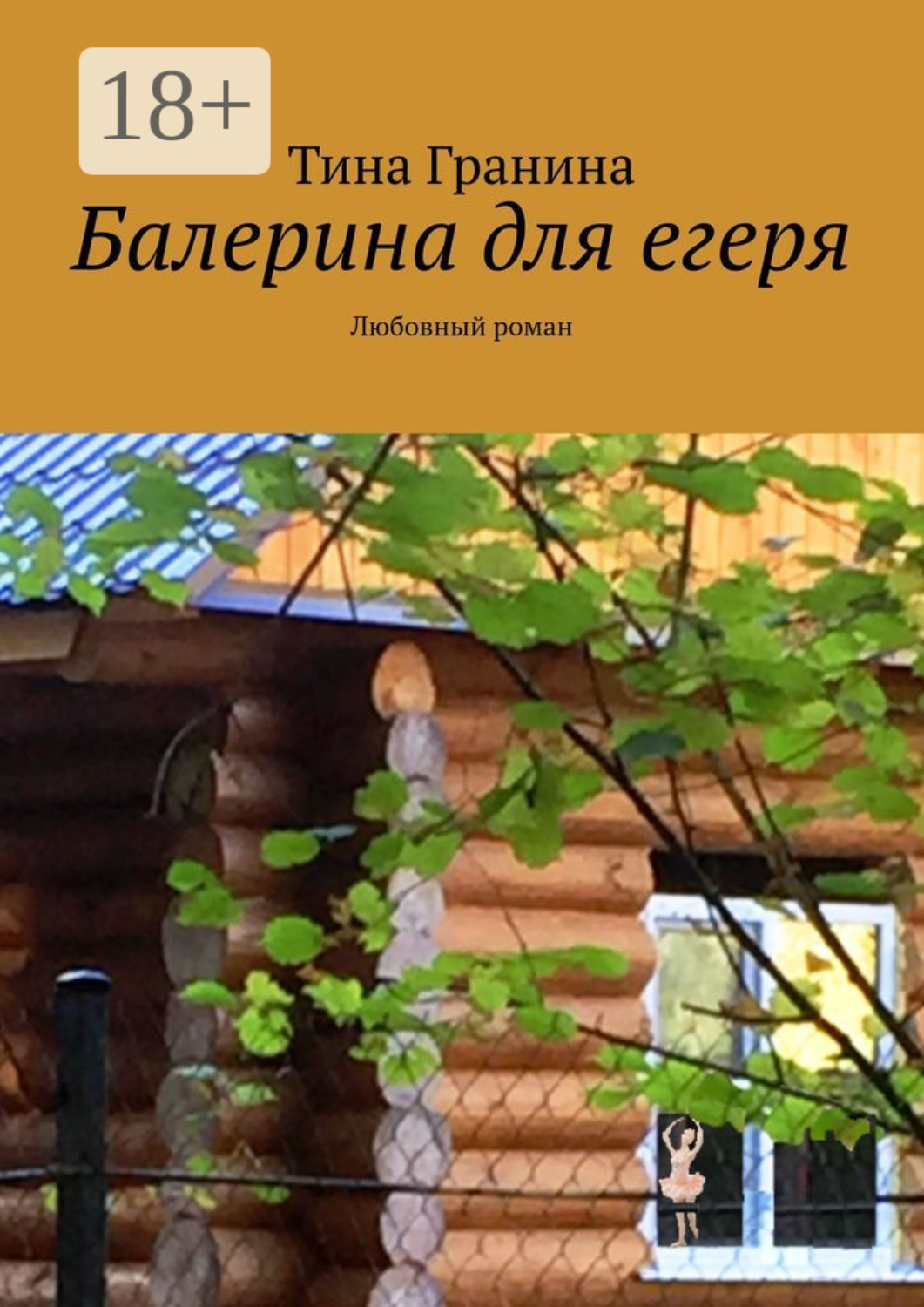 Обложка книги «Балерина для егеря. Любовный роман»