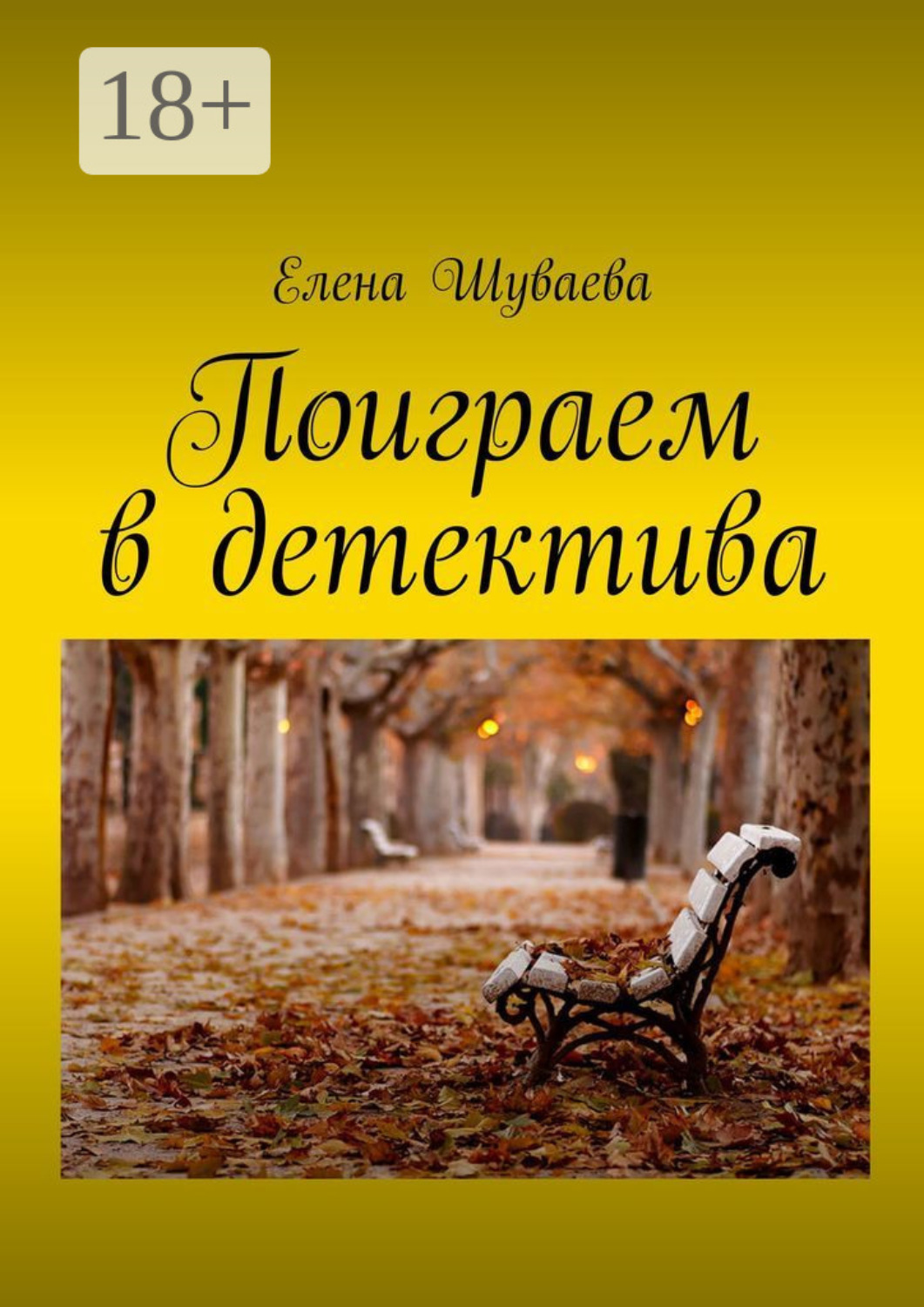 Обложка книги «Поиграем в детектива»