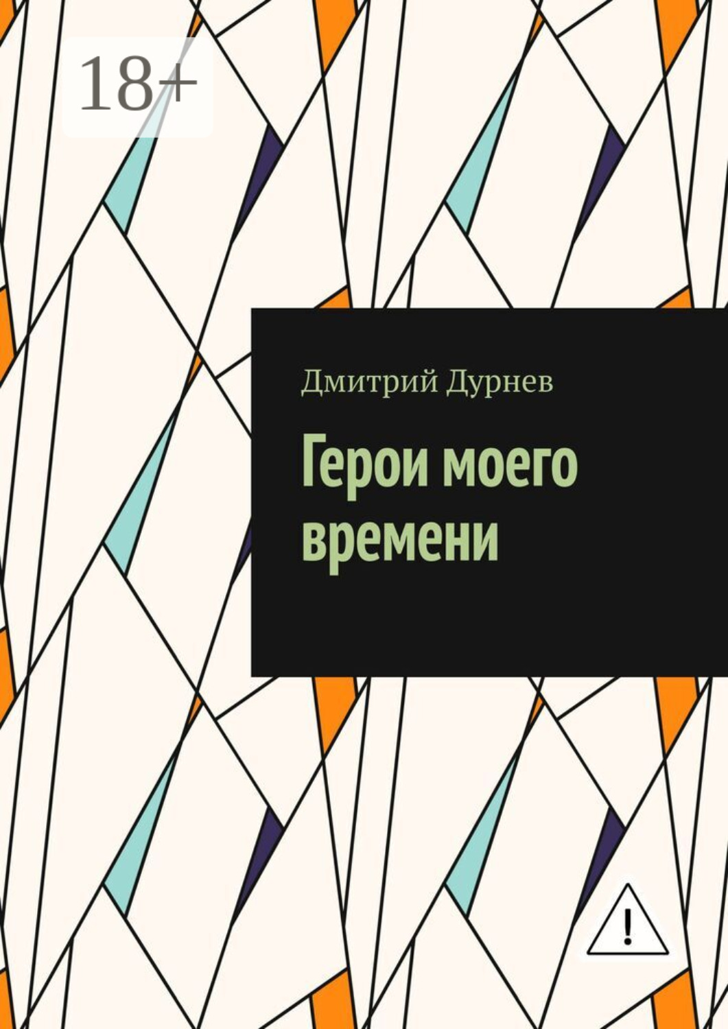 Обложка книги «Герои моего времени»