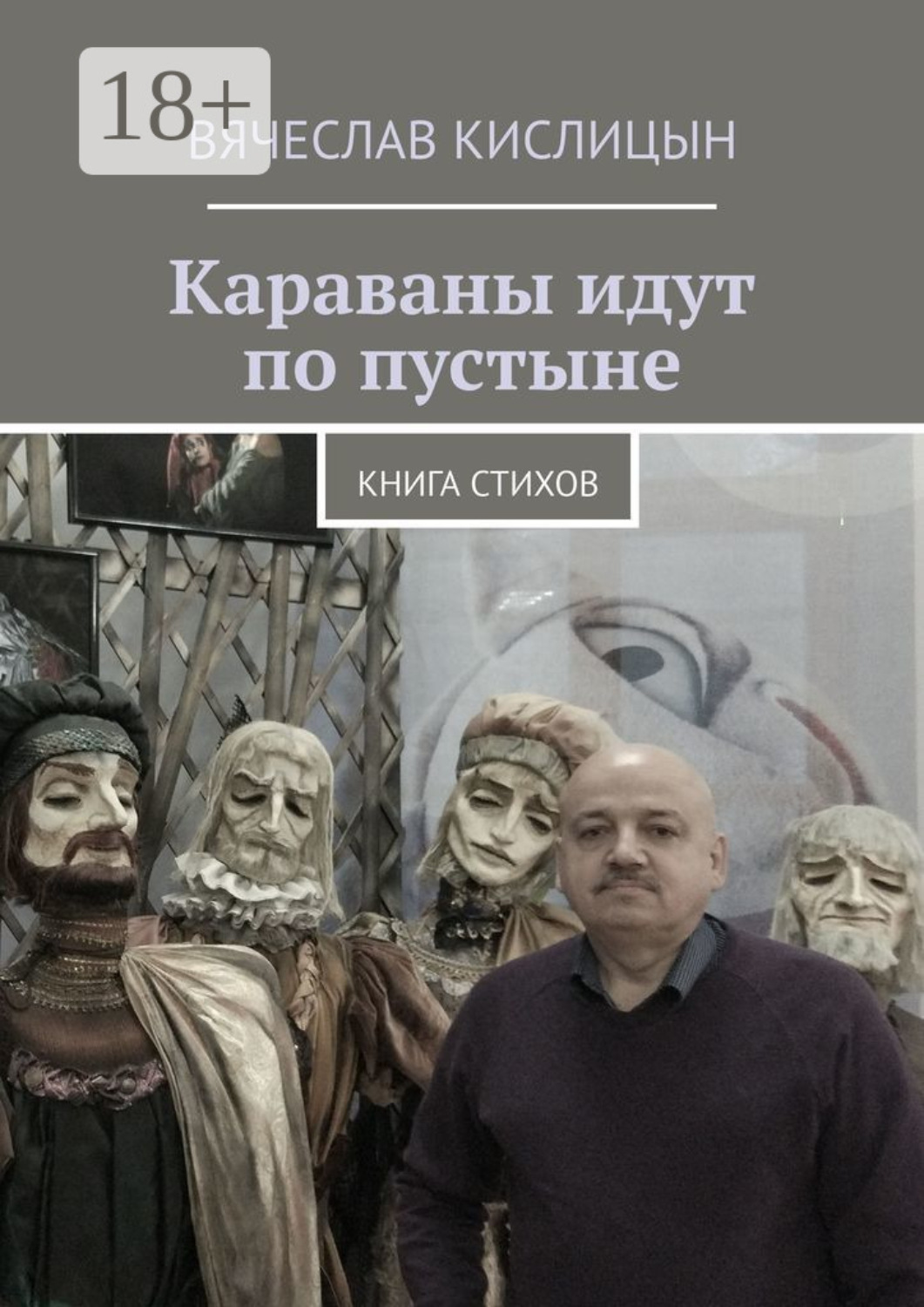 Обложка книги «Караваны идут по пустыне. Книга стихов»