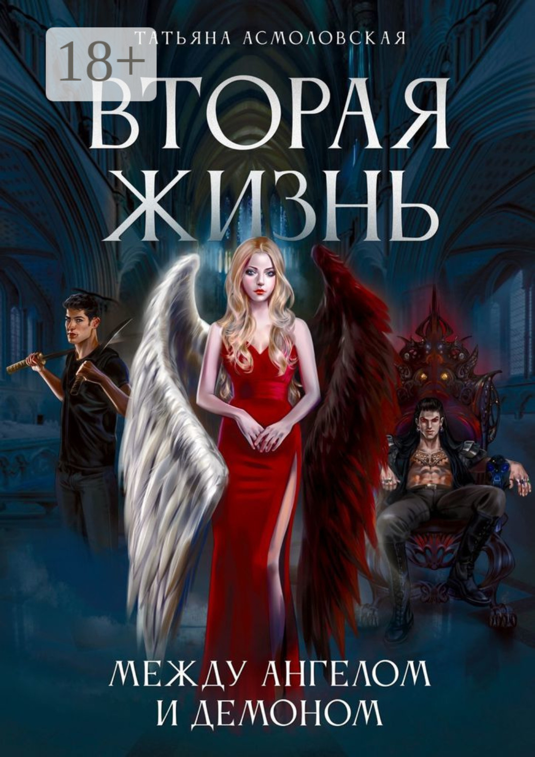 Обложка книги «Вторая жизнь. Между ангелом и демоном»