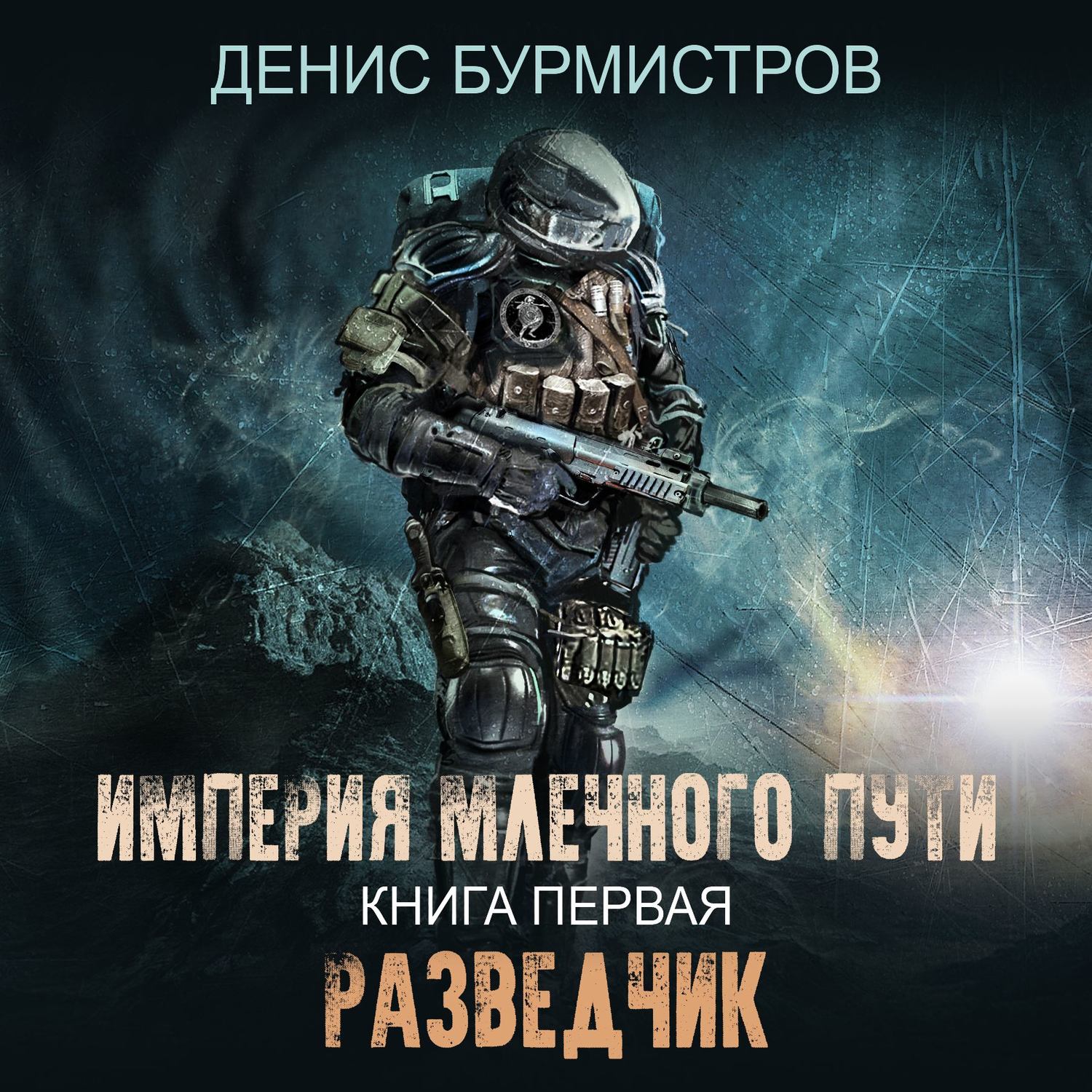 Обложка книги «Империя Млечного Пути. Книга 1. Разведчик»