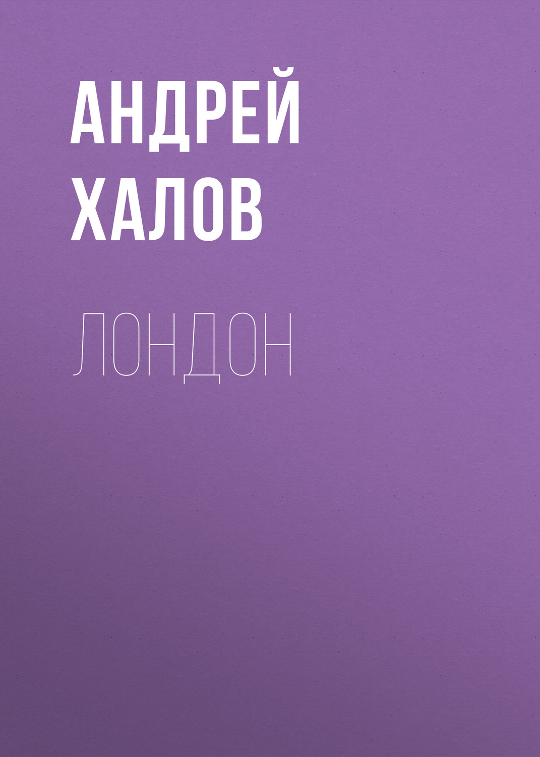Обложка книги «ЛонДон»