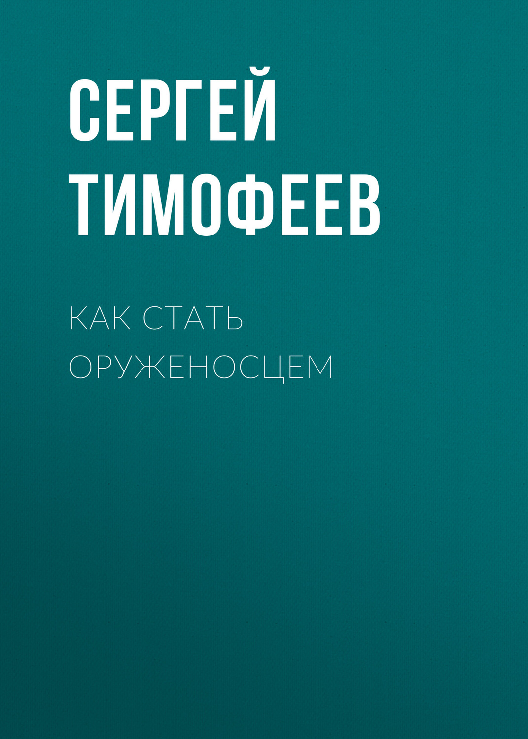 Обложка книги «Как стать оруженосцем»