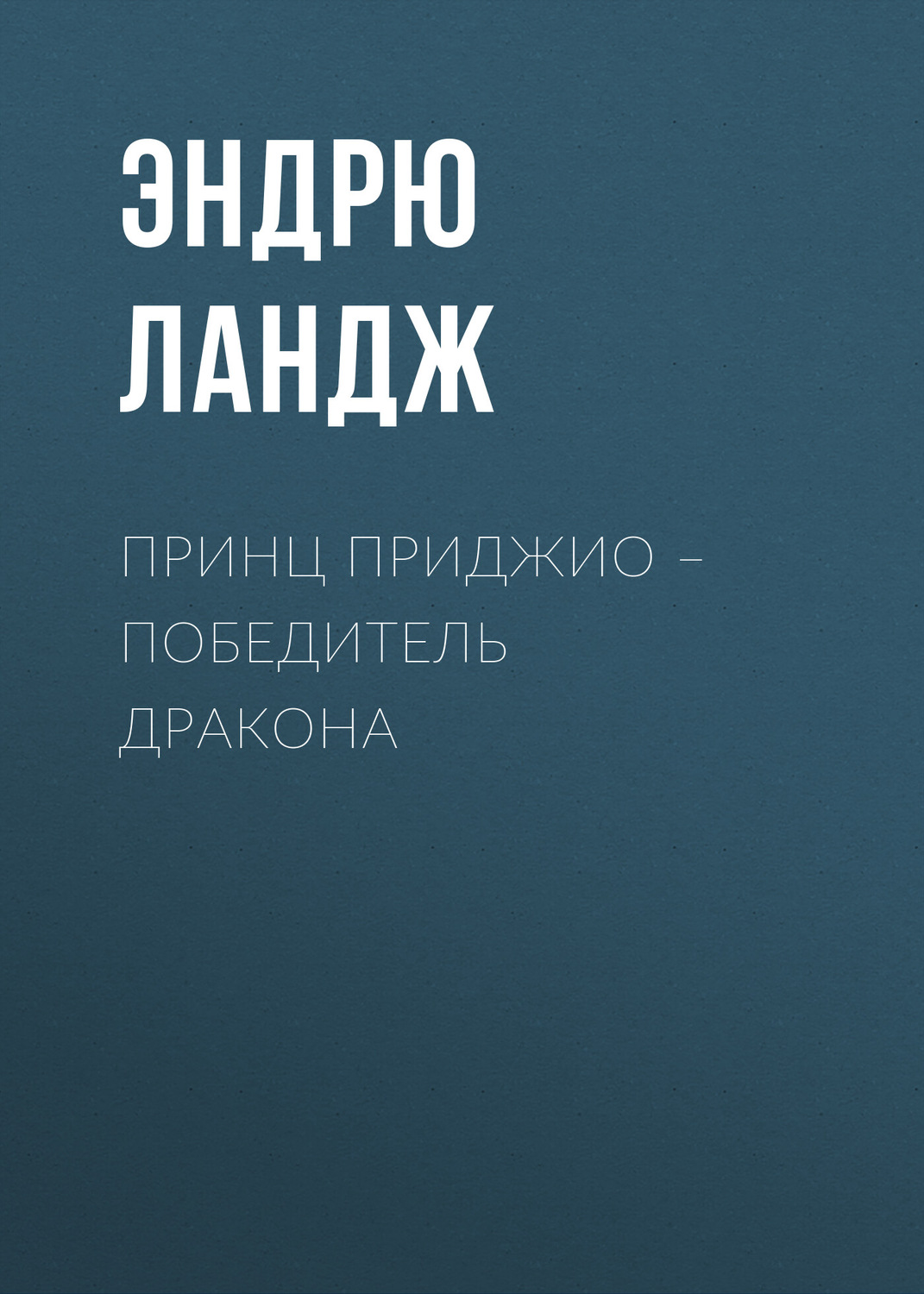 Обложка книги «Принц Приджио – победитель дракона»