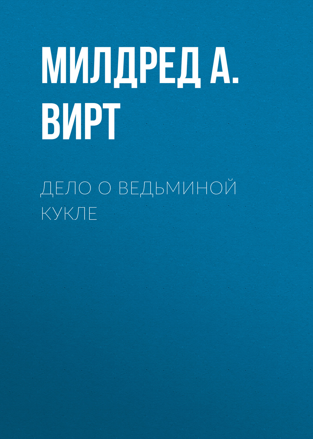 Обложка книги «Дело о ведьминой кукле»