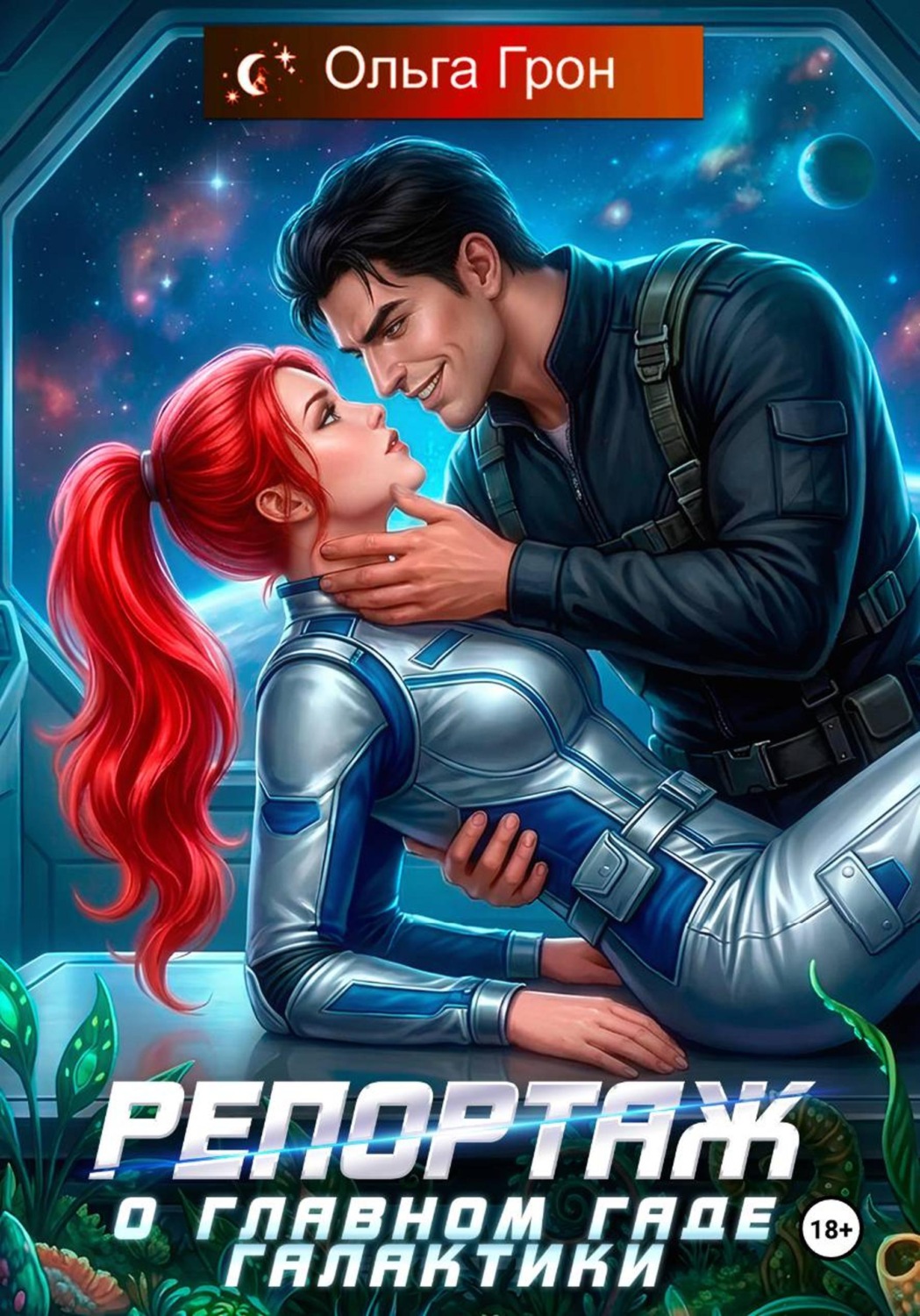 Обложка книги «Репортаж о главном гаде галактики»