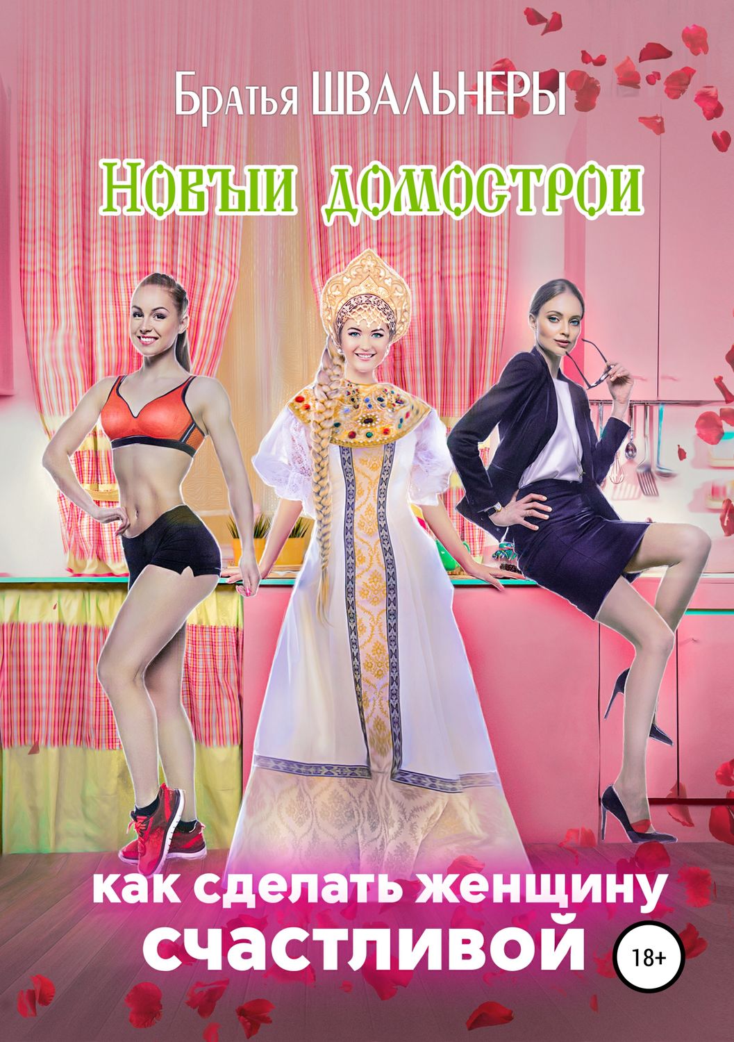 Обложка книги «Новый Домострой, или Как сделать женщину счастливой»