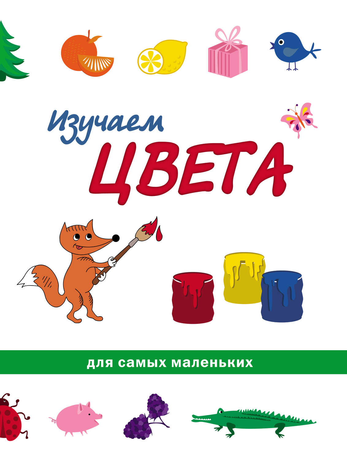 Обложка книги «Изучаем цвета»