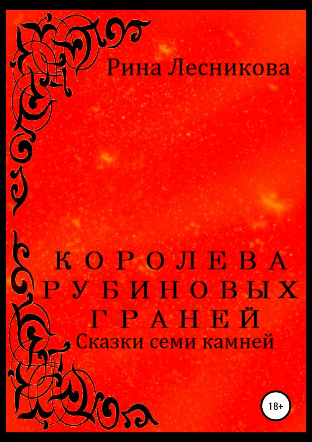 Обложка книги «Королева рубиновых граней»