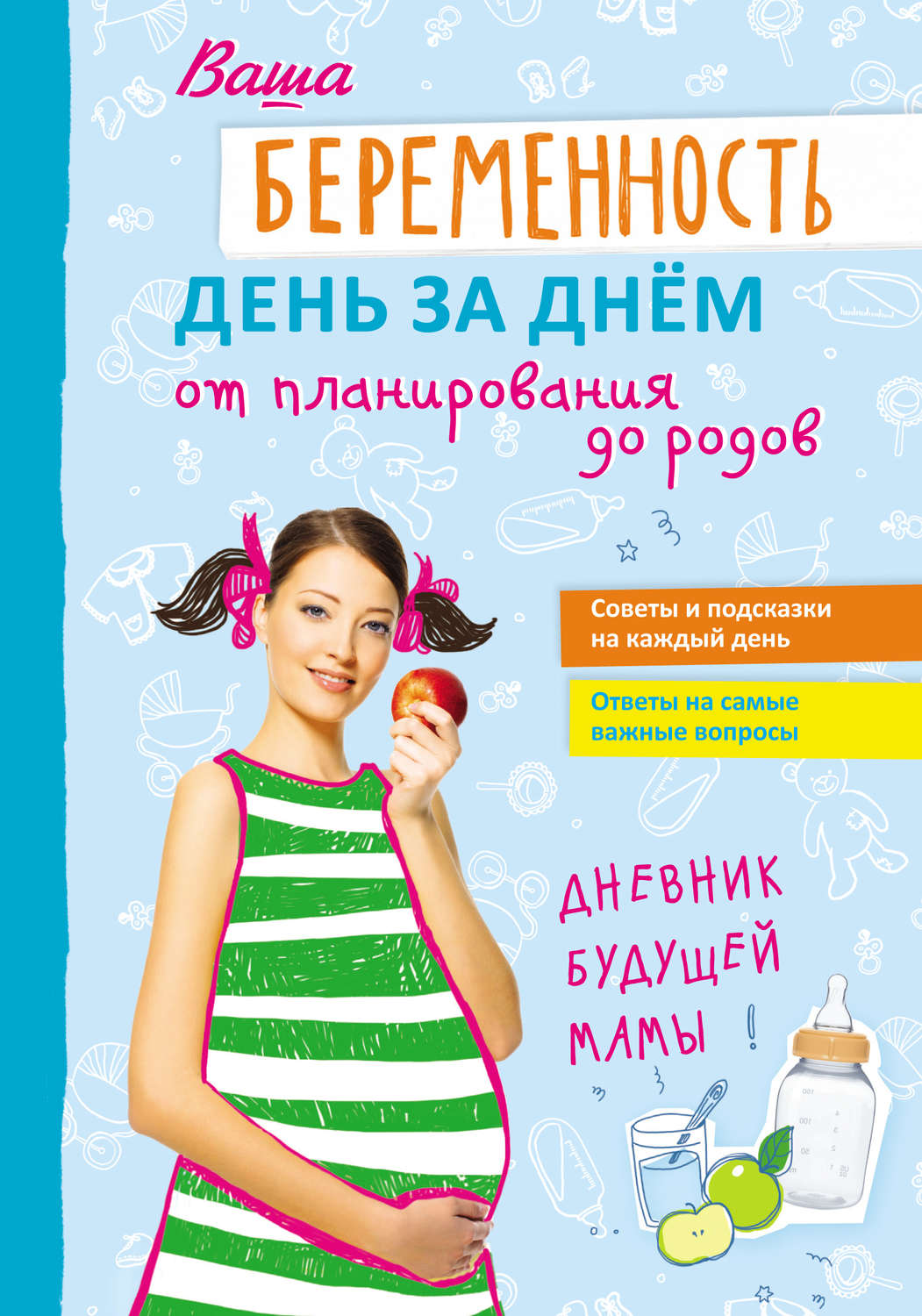 Обложка книги «Ваша беременность день за днём от планирования до родов»