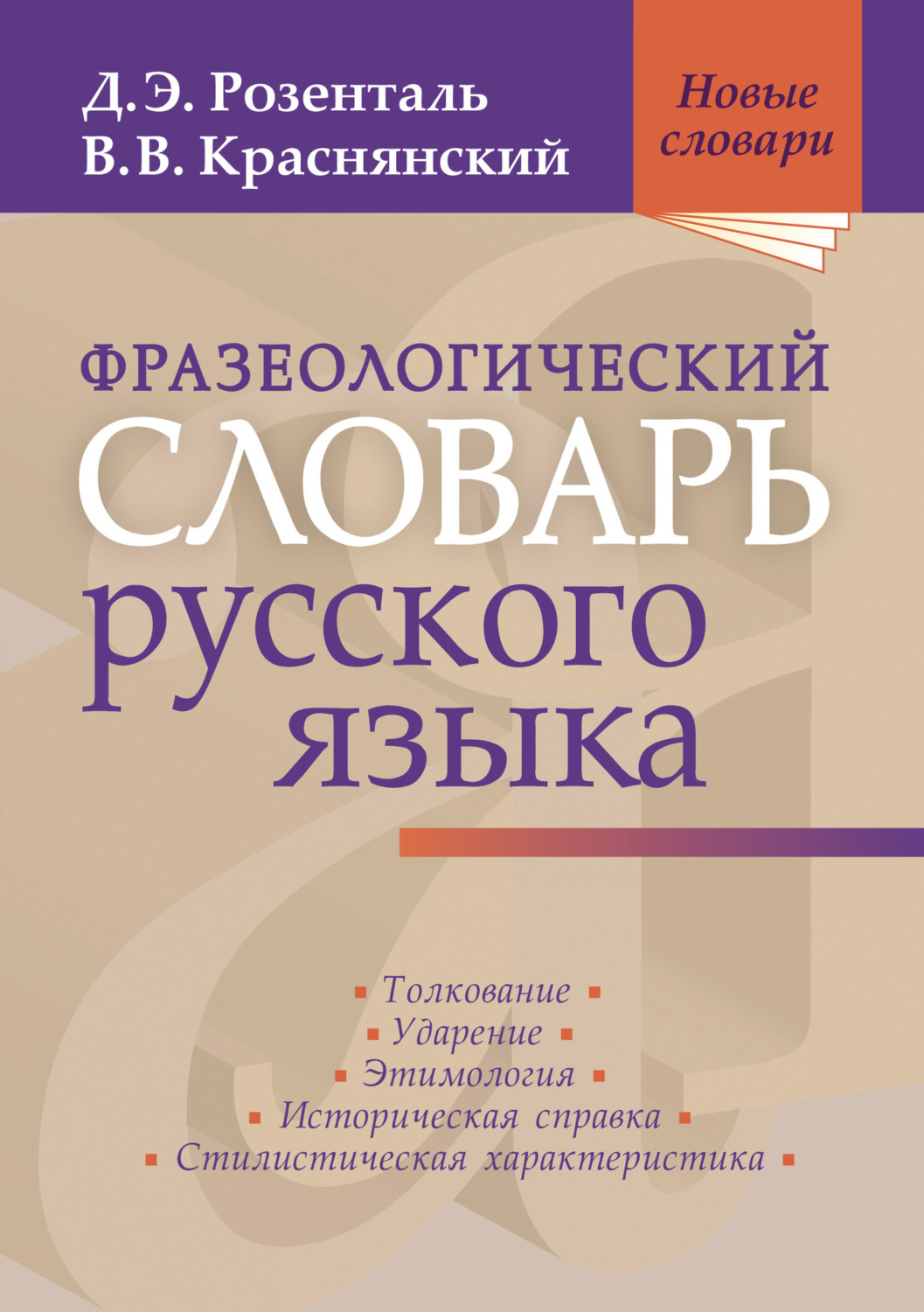 Обложка книги «Фразеологический словарь русского языка»