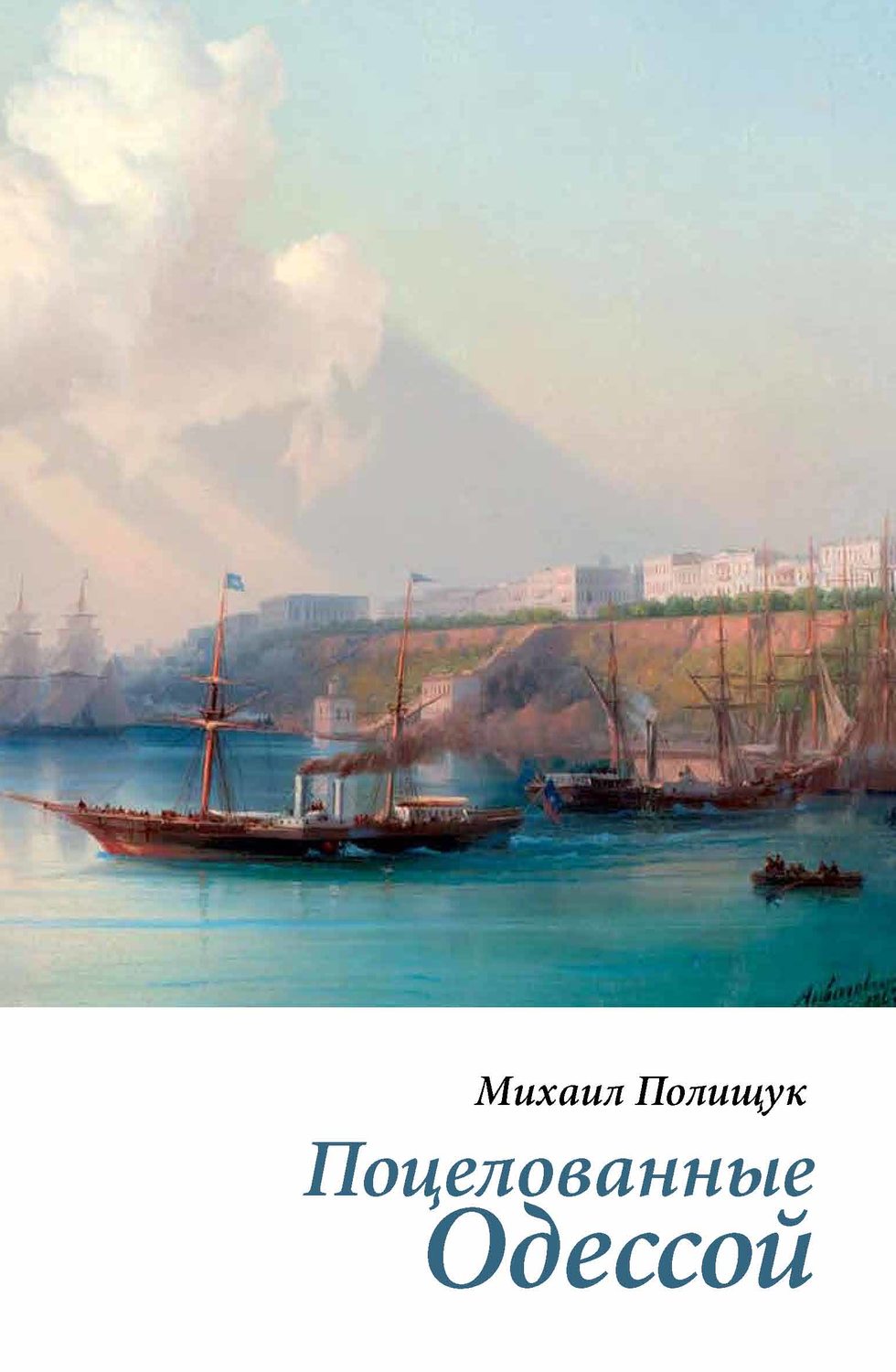Обложка книги «Поцелованные Одессой»