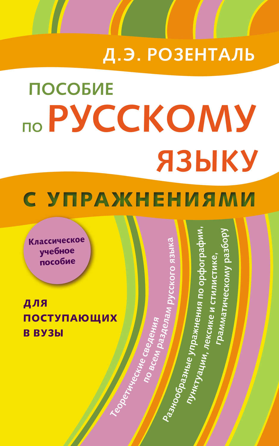 Обложка книги «Пособие по русскому языку с упражнениями. Для поступающих в вузы»