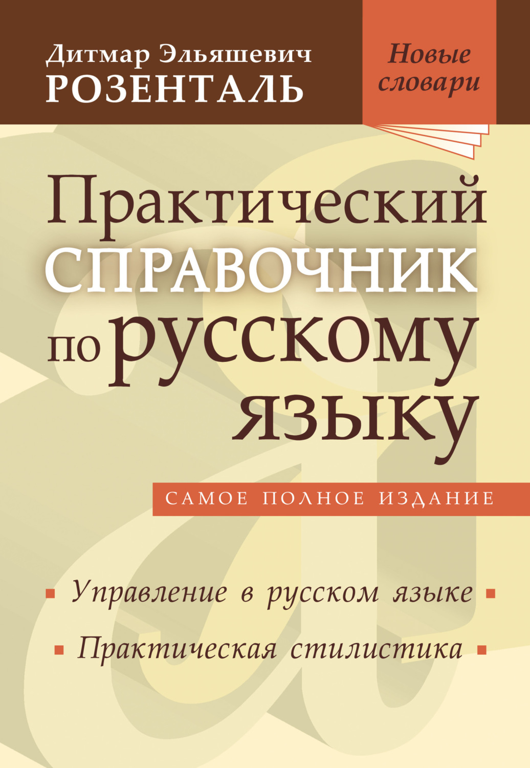 Обложка книги «Практический справочник по русскому языку. Управление в русском языке. Практическая стилистика»
