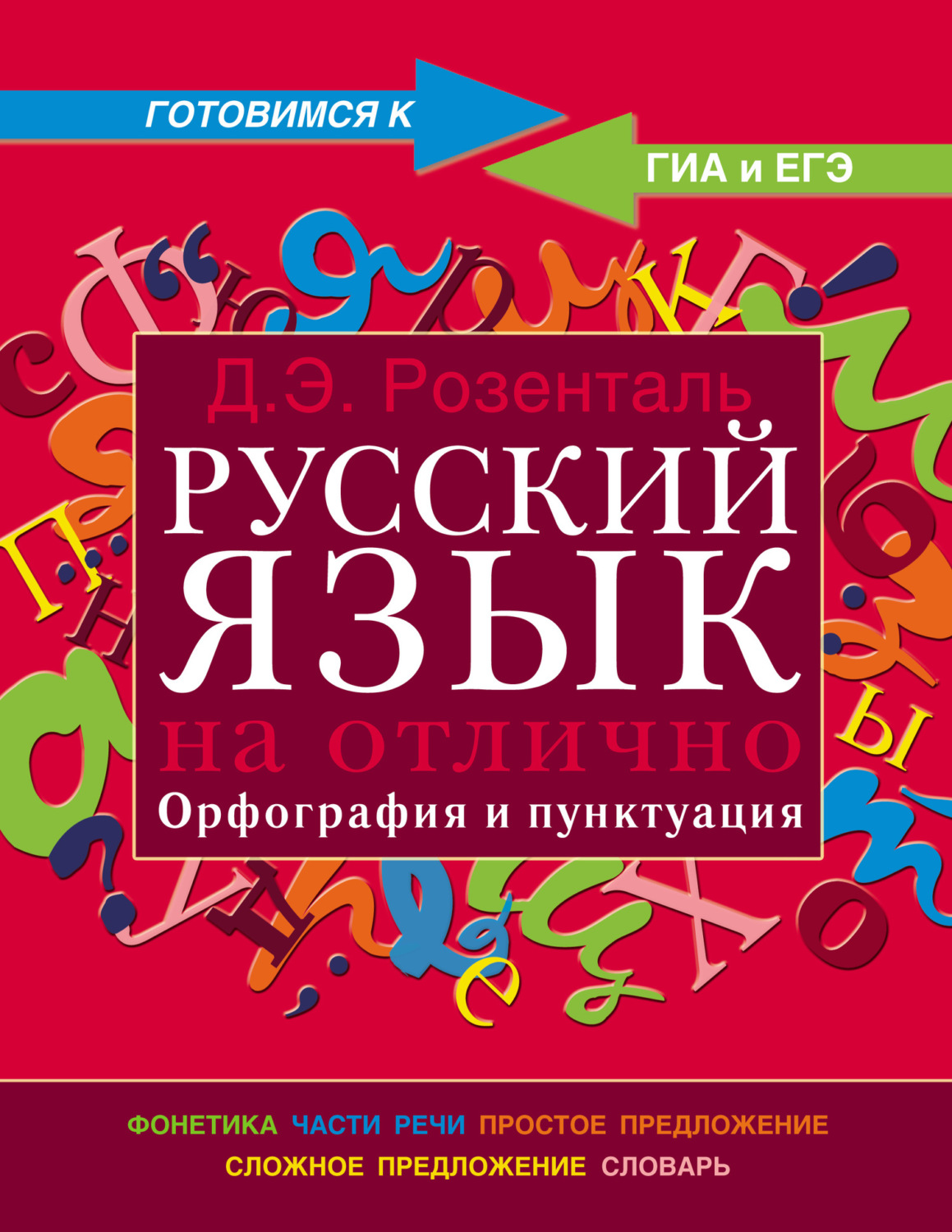 Обложка книги «Русский язык на отлично. Орфография и пунктуация»