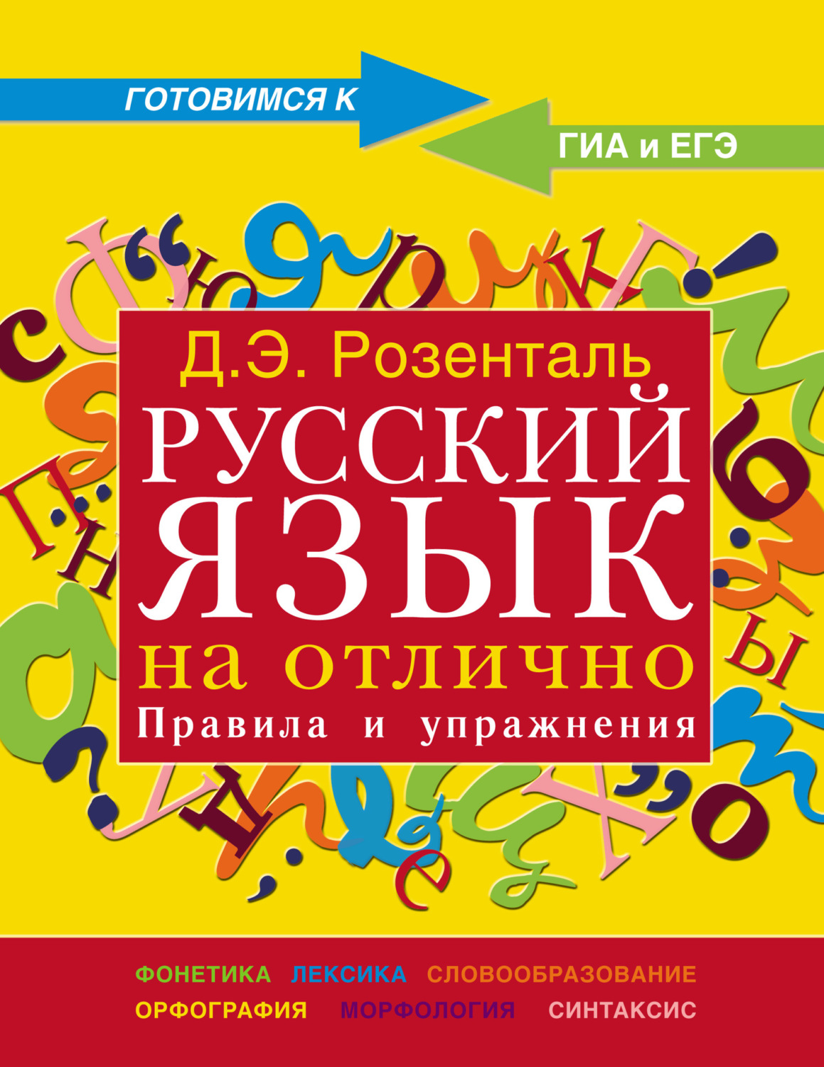Обложка книги «Русский язык на отлично. Правила и упражнения»