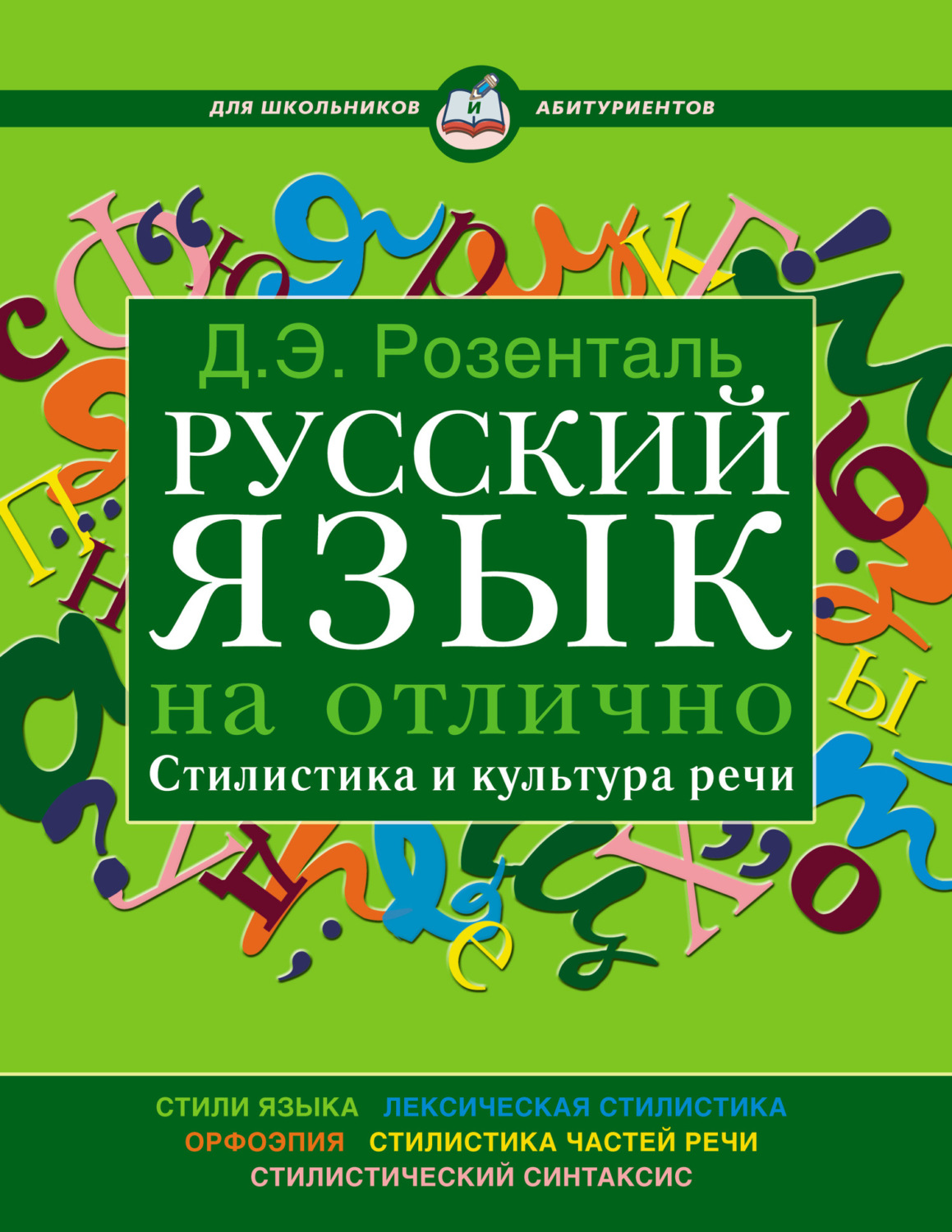 Обложка книги «Русский язык на отлично. Стилистика и культура речи»