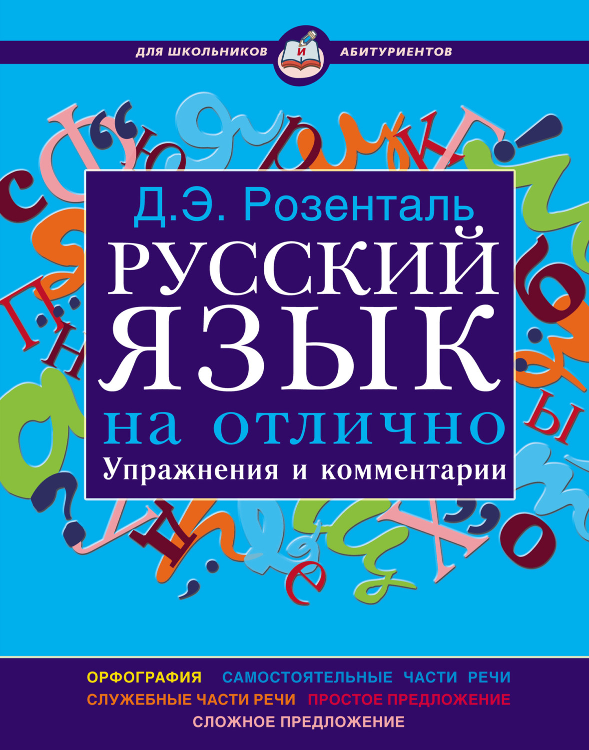 Обложка книги «Русский язык на отлично. Упражнения и комментарии»