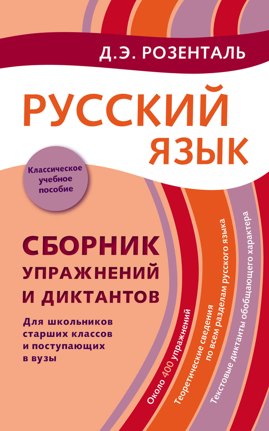 Обложка книги «Русский язык. Сборник упражнений и диктантов. Для школьников старших классов и поступающих в вузы»