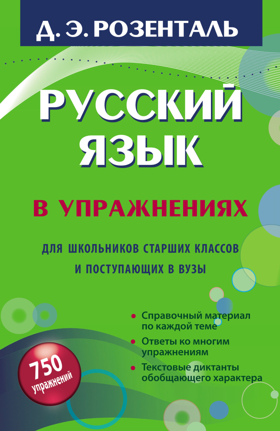 Обложка книги «Русский язык в упражнениях. Для школьников старших классов и поступающих в вузы»