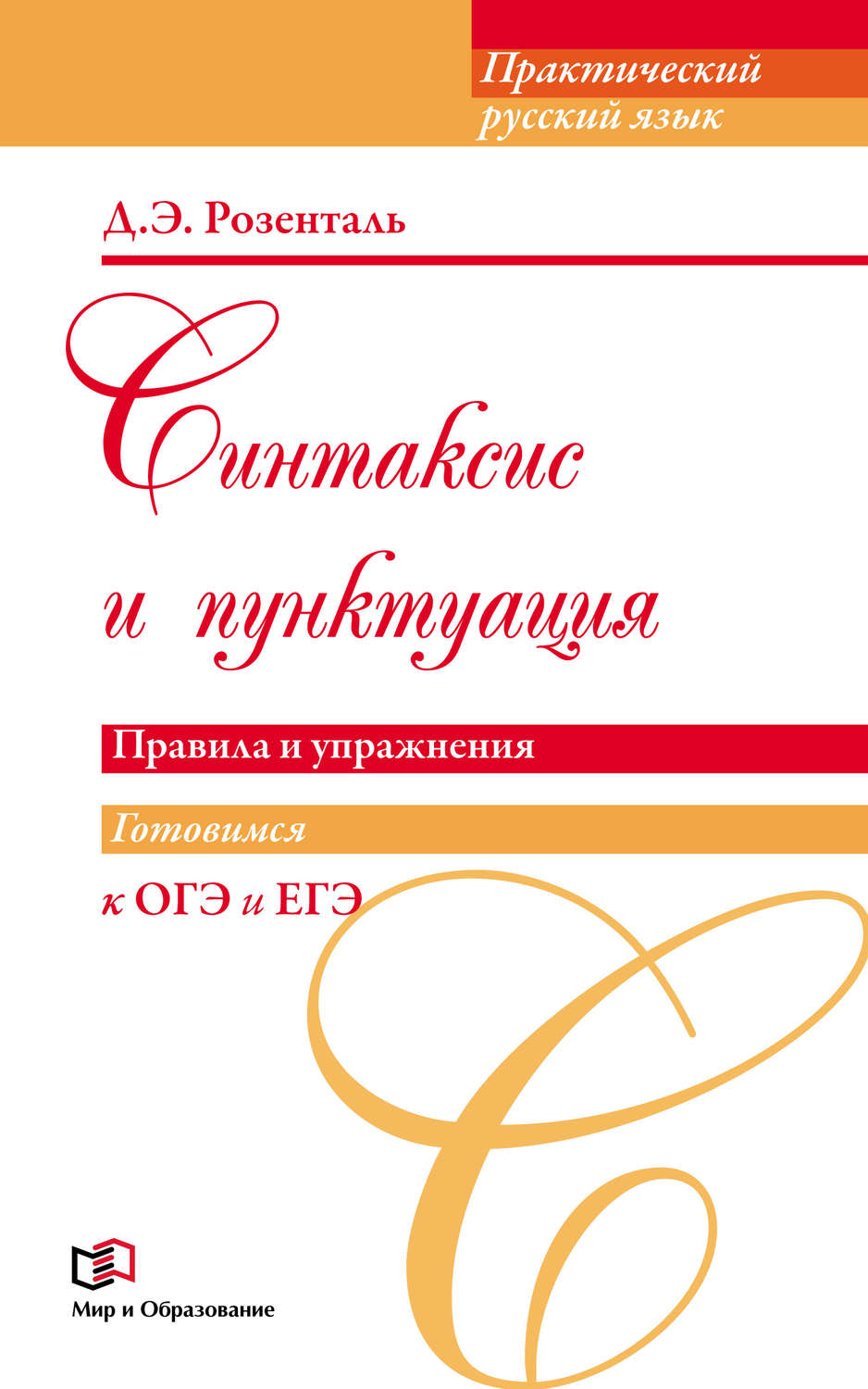 Обложка книги «Синтаксис и пунктуация. Правила и упражнения»