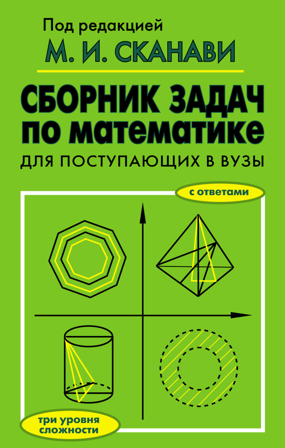 Обложка книги «Сборник задач по математике для поступающих в вузы»