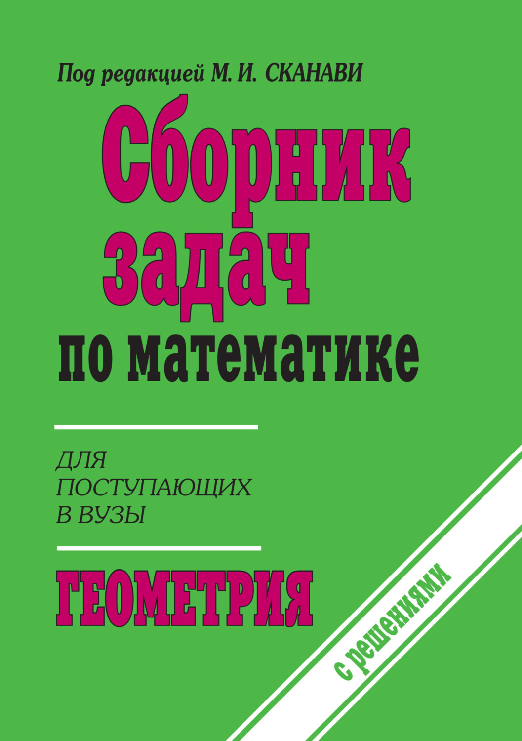 Обложка книги «Сборник задач по математике (с указаниями и решениями). Книга 2. Геометрия»