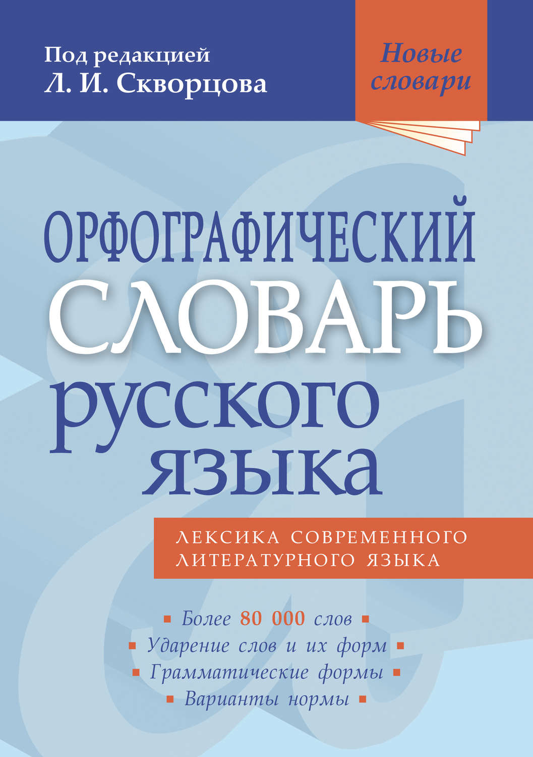 Обложка книги «Орфографический словарь русского языка. Более 80 000 слов»