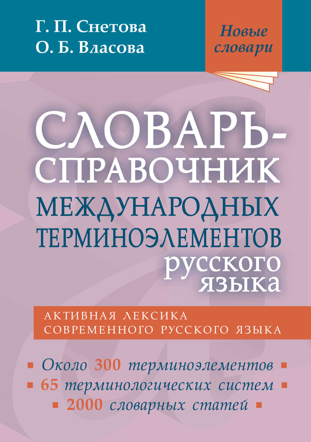 Обложка книги «Словарь-справочник международных терминоэлементов русского языка»