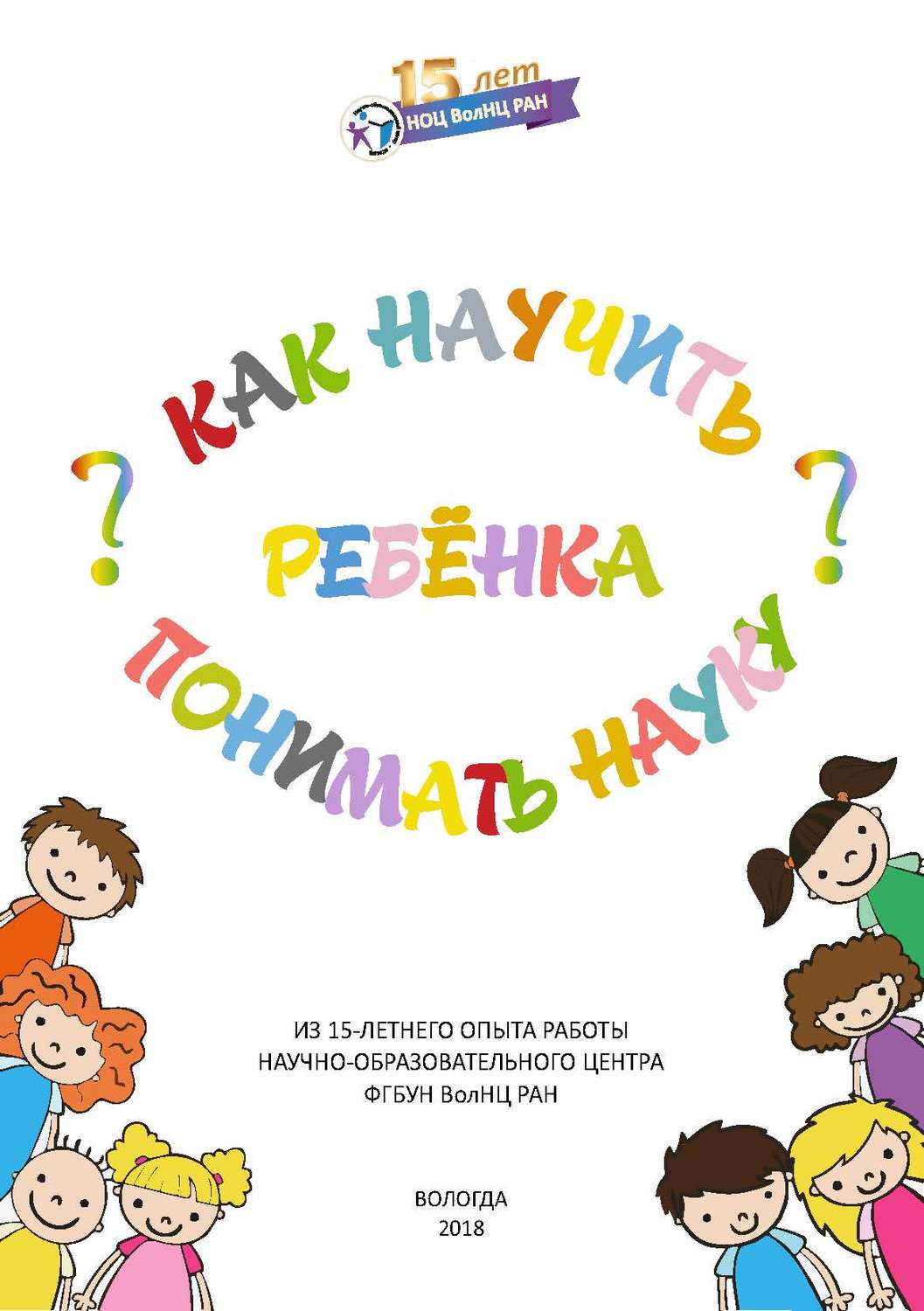 Обложка книги «Как научить ребенка понимать науку?»