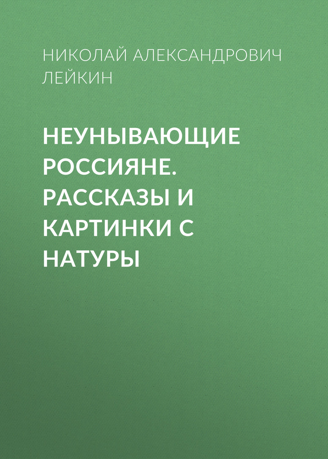 Обложка книги «Неунывающие россияне»