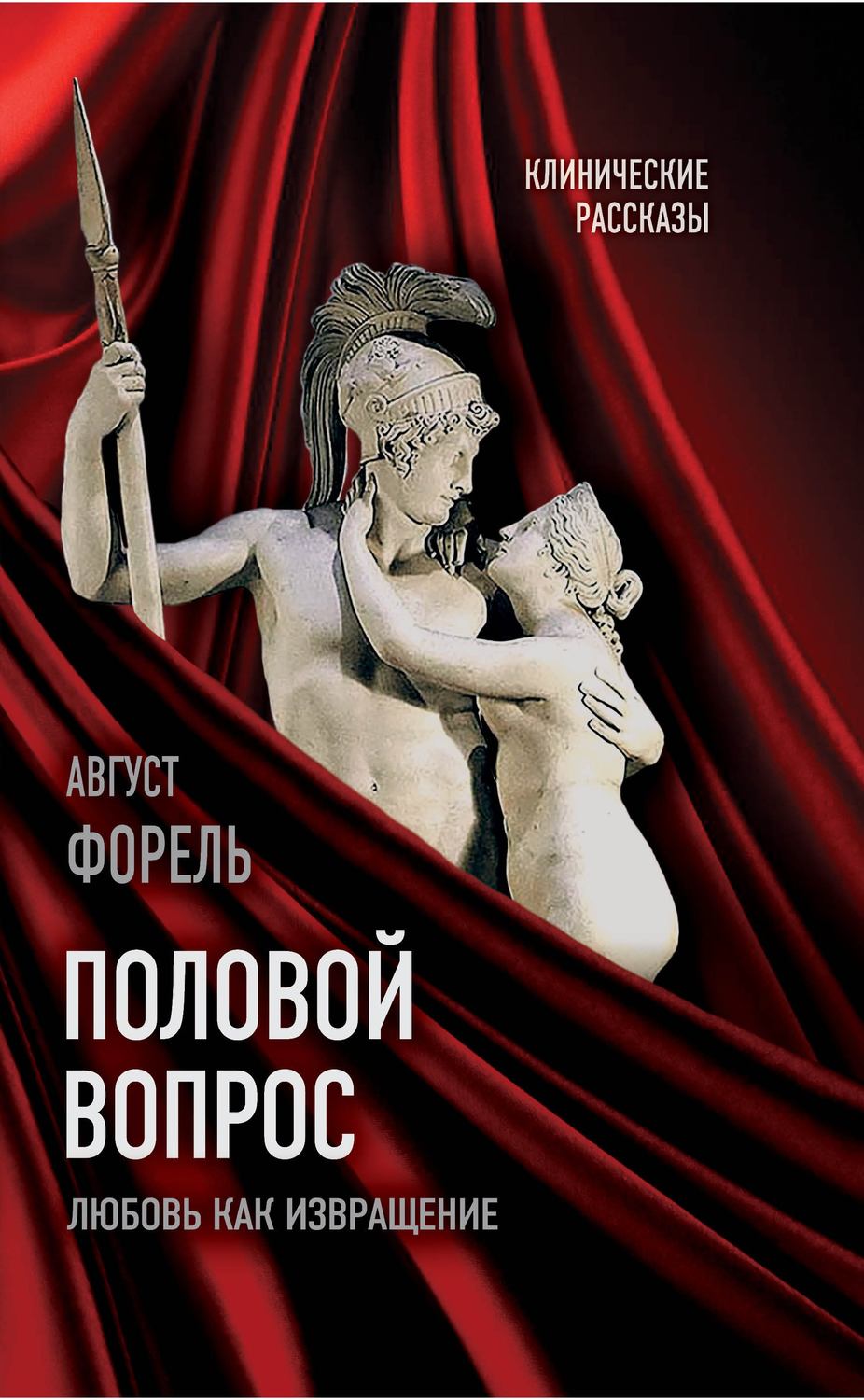 Обложка книги «Половой вопрос. Любовь как извращение»