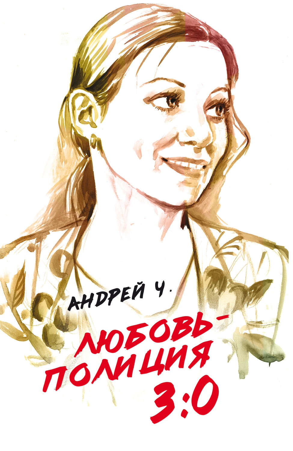 Обложка книги «Любовь – полиция 3:0»