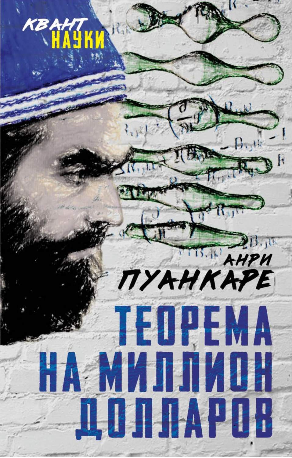 Обложка книги «Теорема века. Мир с точки зрения математики»
