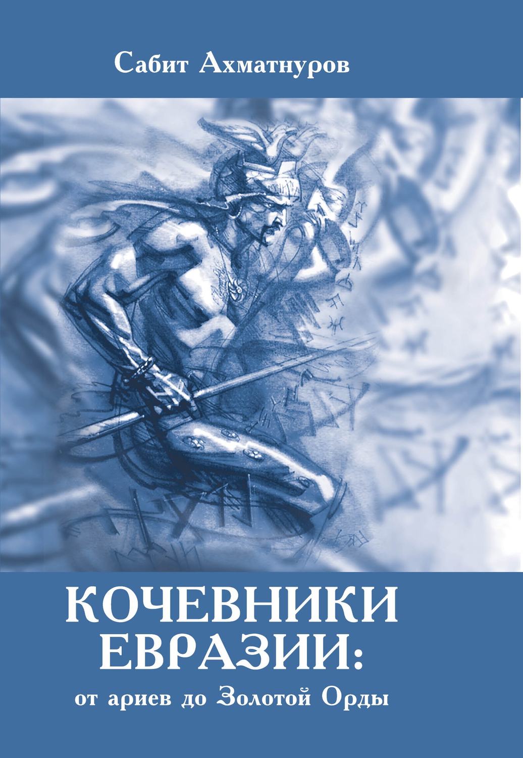 Обложка книги «Кочевники Евразии: от ариев до Золотой Орды»