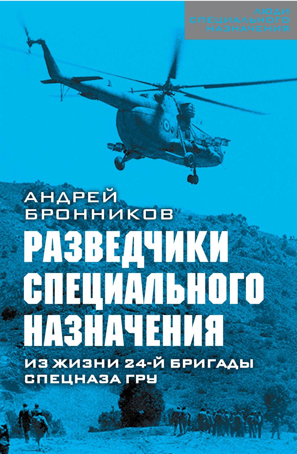 Обложка книги «Обыкновенный спецназ. Из жизни 24-й бригады спецназа ГРУ»
