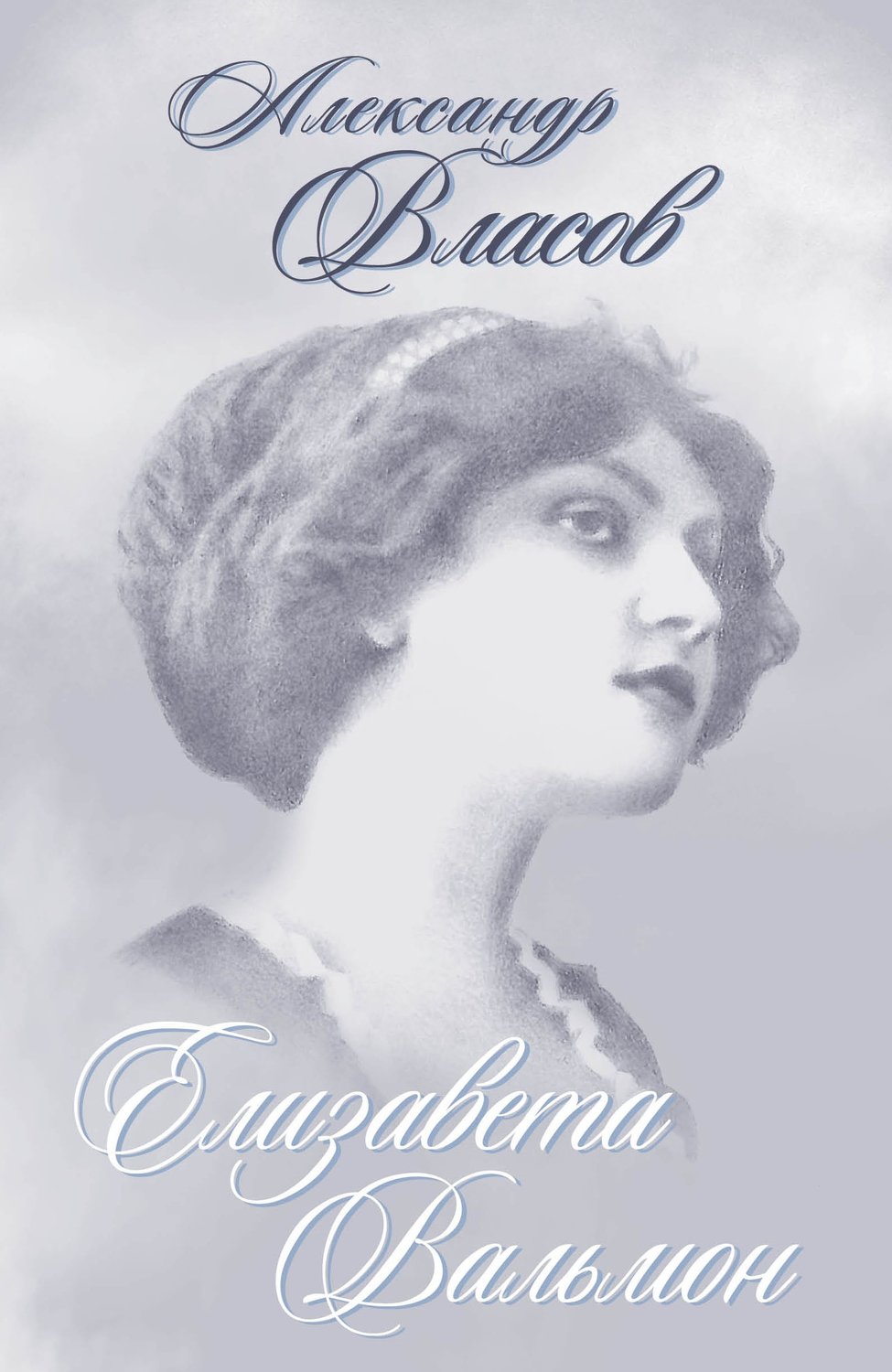 Обложка книги «Елизавета Вальмон (сборник)»