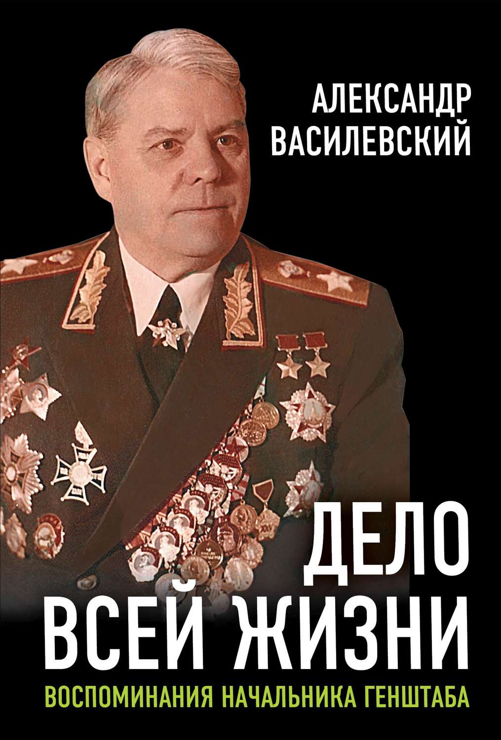 Обложка книги «Дело всей жизни. Воспоминания начальника Генштаба»