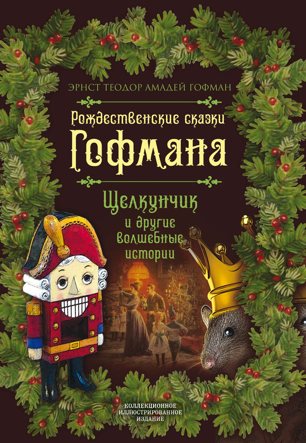 Обложка книги «Рождественские сказки Гофмана. Щелкунчик и другие волшебные истории»